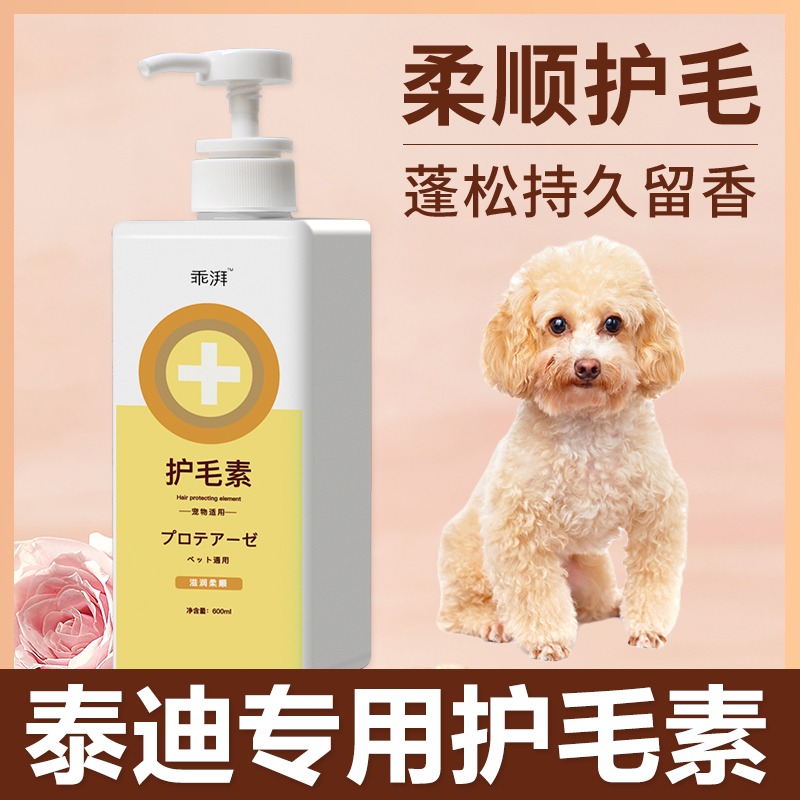 泰迪专用护毛素蓬松毛柔顺