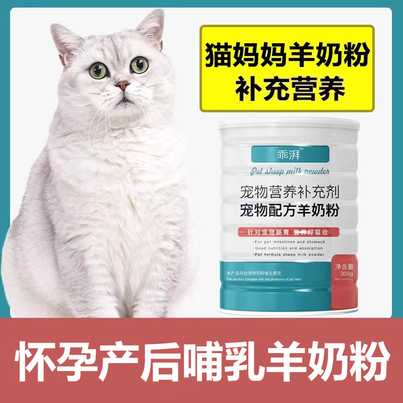哺乳期猫咪羊奶粉布偶猫蓝猫母猫怀孕专用孕猫产后猫妈妈营养品,宠物/宠物食品及用品,猫奶粉,淘宝优惠券,粉丝福利购,淘宝优惠卷