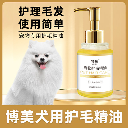 博美专用毛发护理精油小狗狗spa