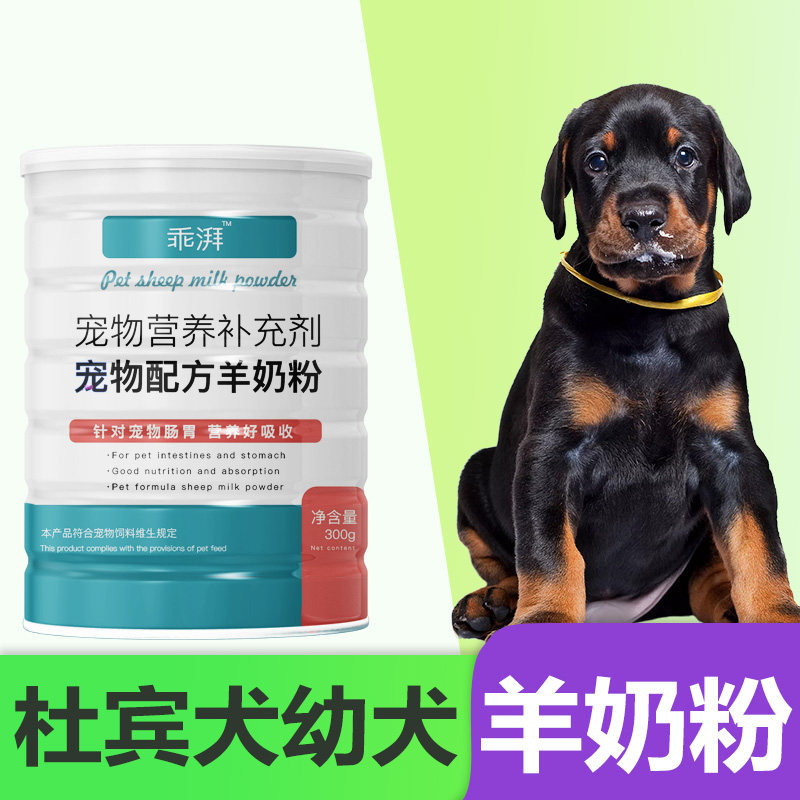 杜宾犬幼犬专用羊奶粉刚生新生狗狗小狗小中型犬营养宠物补充剂