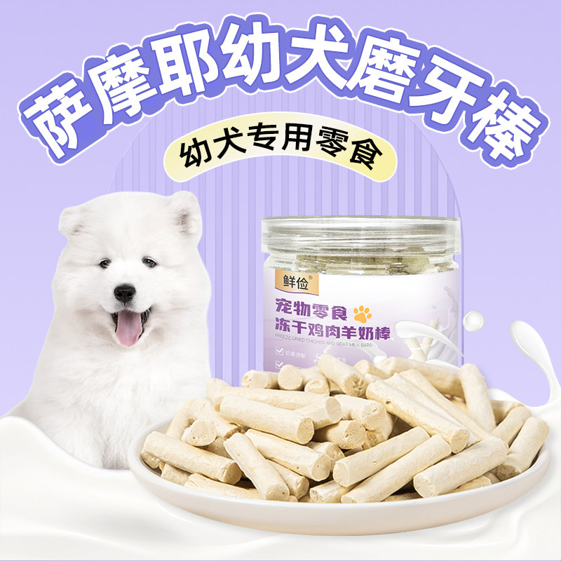 萨摩耶幼犬专用冻干羊奶棒磨牙棒小狗零食小型犬宠物奶酪训练奖励