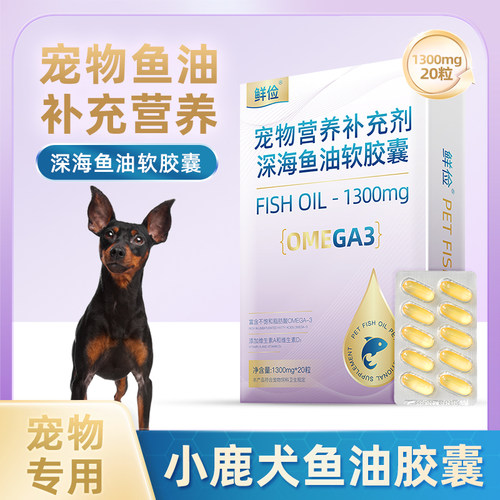 小鹿犬专用深海鱼油软胶囊狗狗