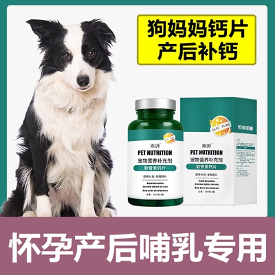 怀孕母狗犬钙片哺乳期泰迪德牧金毛孕期狗妈妈月子产后营养品补钙