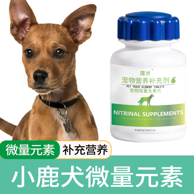 小鹿微量元素狗狗犬用