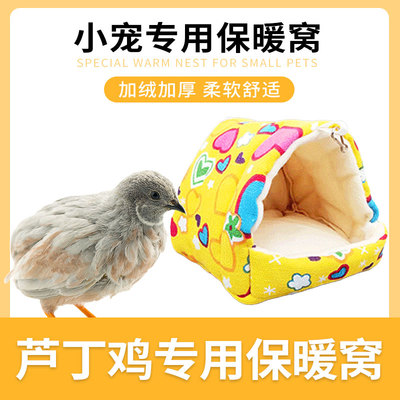芦丁鸡专用保暖窝睡窝棉窝花枝鼠蜜袋鼯飞鼠龙猫兔子仓鼠过冬用品