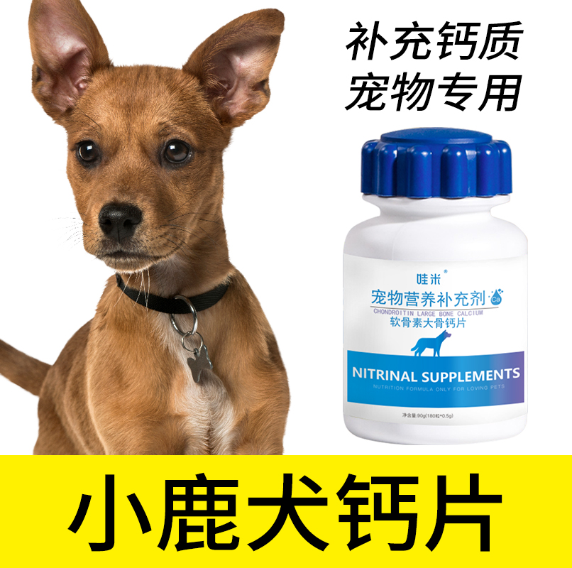 小鹿犬专用钙片宠物骨头补钙