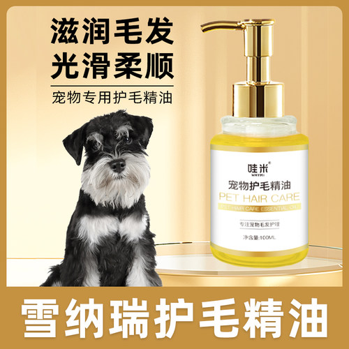 雪纳瑞专用毛发护理精油小狗狗毛发滋润宠物护毛素柔顺剂精华打理