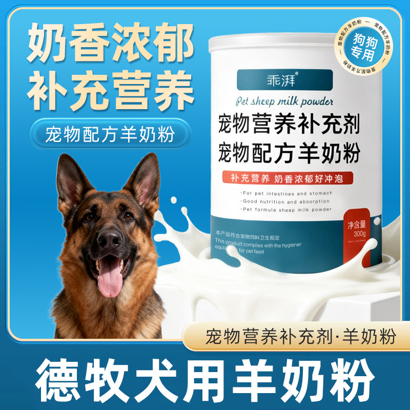 德牧犬用羊奶粉新生幼犬成犬小狗狗哺乳期孕期补充剂宠物奶粉用品,宠物/宠物食品及用品,狗奶粉,淘宝优惠券,粉丝福利购,淘宝优惠卷