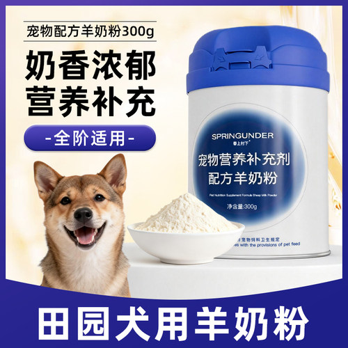 田园犬用狗狗羊奶粉幼犬成犬刚出生小狗哺乳期宠物奶粉营养补充剂