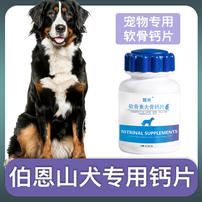 伯恩山犬专用钙片宠物骨头补钙