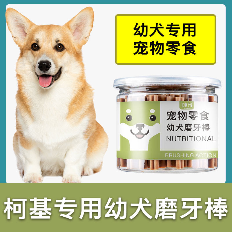 柯基犬专用幼犬磨牙棒两三个月小奶狗小型犬宠物耐咬狗咬胶零食