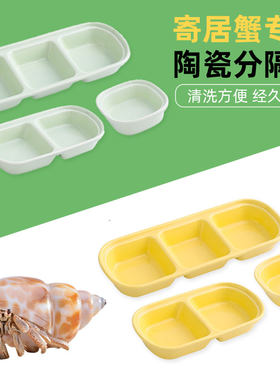 寄居蟹专用分隔陶瓷食盆防打翻刺猬花枝鼠吃饭的碗多格碟子宠物盆