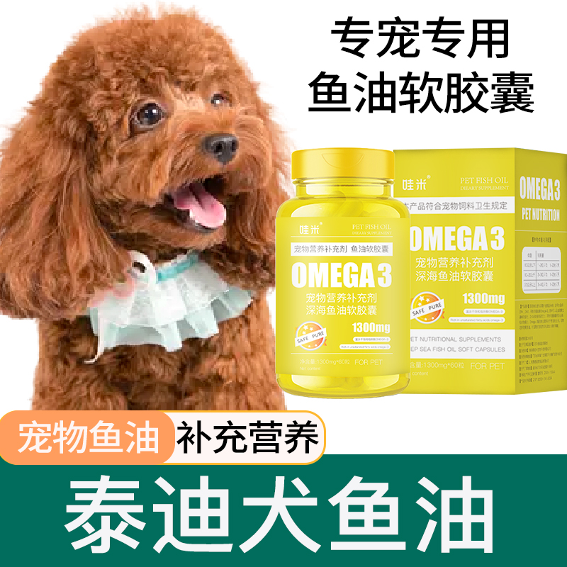 泰迪犬专用深海鱼油胶囊