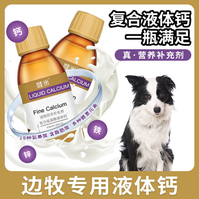 边牧专用液体钙宠物喝的老年犬