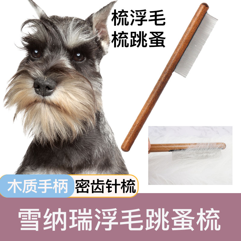 雪纳瑞雪纳瑞专用梳子跳蚤梳毛刷