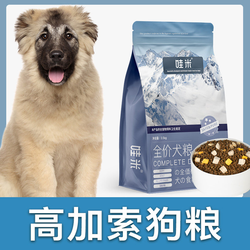 高加索专用狗粮冻干双拼高加索犬成幼犬全价小中型犬通用宠物粮食