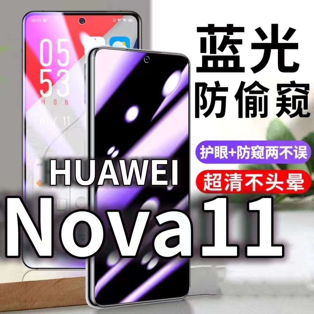 适用HUAWEInova11防蓝光防窥膜5G防偷窥钢化膜FOA-AL00防偷看手机膜黑边华为NOVA11防摔防爆保护隐私贴膜全屏