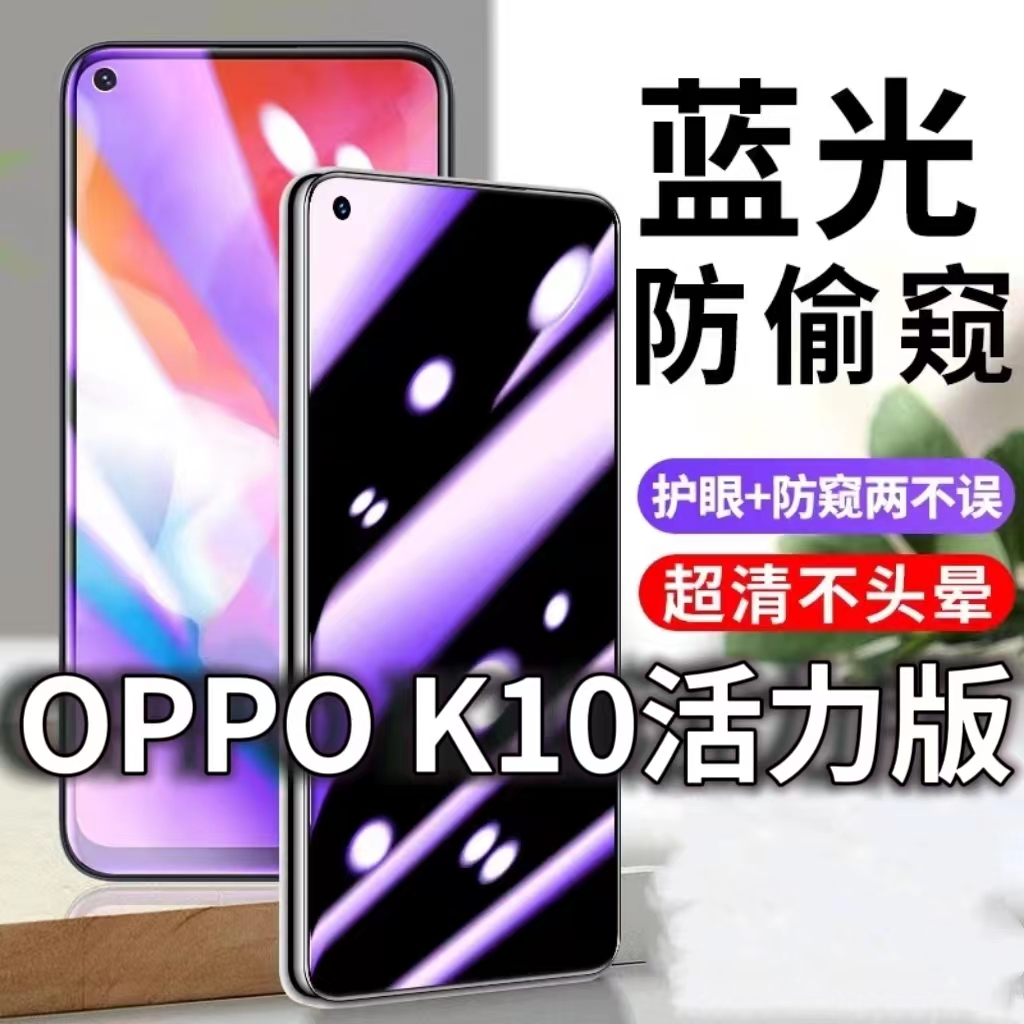 适用OPPOK10活力版防蓝光防窥膜5G防偷窥钢化膜PFTM10护眼防偷看手机膜黑边k10pro防摔k10x防爆保护隐私贴膜
