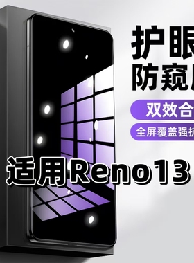 适用OPPOReno13抗蓝光护眼防窥膜PKM110钢化膜欧派reno13紫光手机膜5G黑边保护隐私防偷窥看高清全屏防爆贴膜