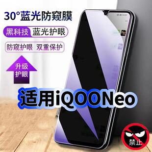 适用vivoiQOONeo钢化膜V1914A抗蓝光防窥膜爱酷neo护眼手机膜5G黑边保护隐私V1914T防偷窥看贴膜防爆高清玻璃