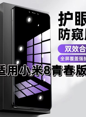 适用小米8青春版抗蓝光护眼防窥膜XiaoMi钢化膜Mi8Lite紫光手机膜黑边保护隐私防偷窥看高清全屏防摔爆贴膜