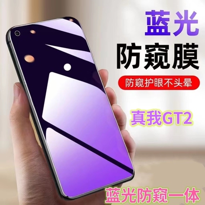 蓝光防窥膜手机膜钢化膜真我护眼