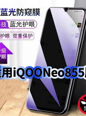 适用vivoiQOONeo855钢化膜V1936A抗蓝光防窥膜爱酷neo855护眼手机膜5G黑边保护隐私防偷窥看贴膜防摔高清玻璃