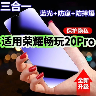 畅玩20蓝光防窥三合一荣耀钢化膜
