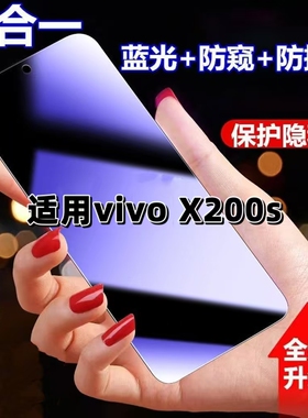 适用vivoX200s防蓝光防窥膜V2454A钢化膜步步高x200s黑边护眼手机膜X200S防偷窥看5G全屏防摔爆高清保护隐私