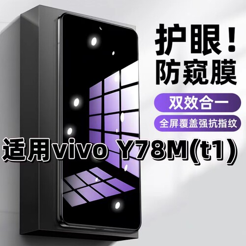 Y78mt1版蓝光防窥护眼防摔钢化膜
