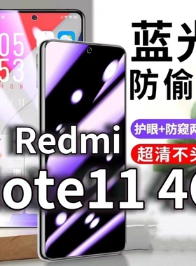 适用RedmiNote114G防蓝光防窥膜红米note115G防偷窥钢化膜小米NOTE11PRO防偷看手机膜黑边pro+防摔防爆保护隐