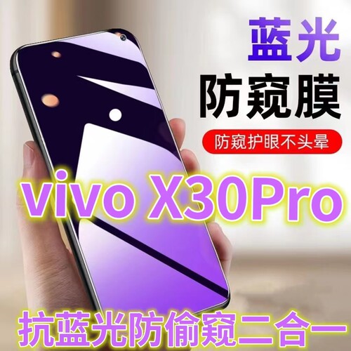 蓝光防窥膜手机膜钢化膜vivo护眼