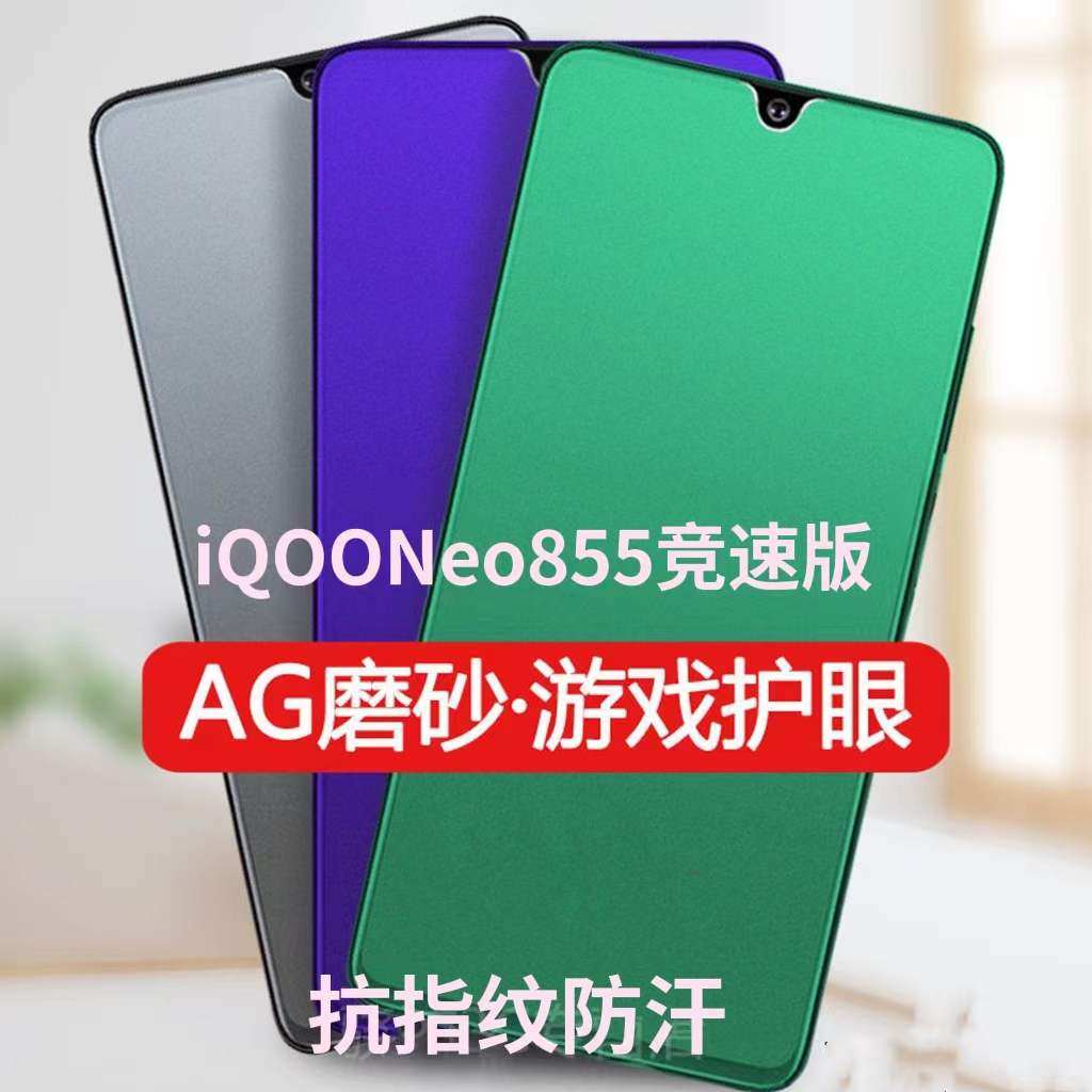 vivoiqooneo855竞速版钢化膜磨砂绿光护眼v1936al手机膜爱酷iqooneo防