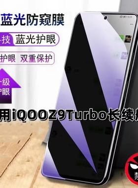 适用iQOOZ9Turbo长续航版钢化膜V2352GA抗蓝光防窥膜护眼手机膜5G黑边保护隐私防偷窥看贴膜防摔爆高清玻璃膜