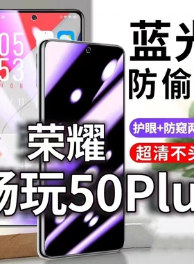 适用华为荣耀畅玩50plus防蓝光防窥膜5G防偷窥钢化膜CLK-AN00护眼防偷看手机膜黑边HONOR防摔防爆保护隐私贴