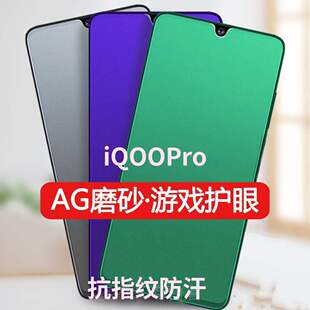 适用vivoiQOOPro钢化膜磨砂5G全屏绿光护眼手机膜爱酷iqoo防指纹电竞游戏膜抗蓝光防辐射贴膜iqoo屏保