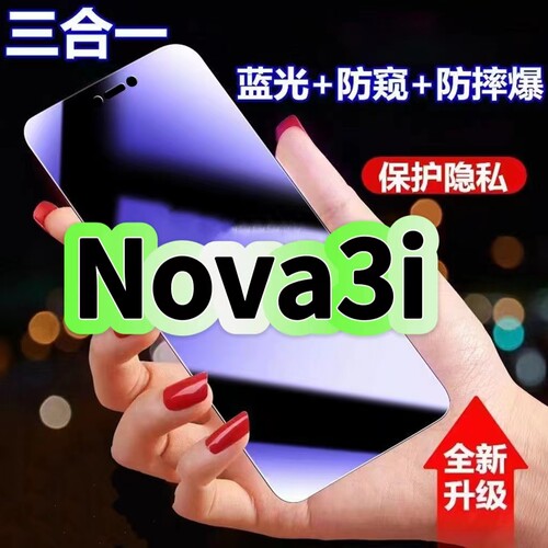 nova3i蓝光防窥三合一华为钢化膜