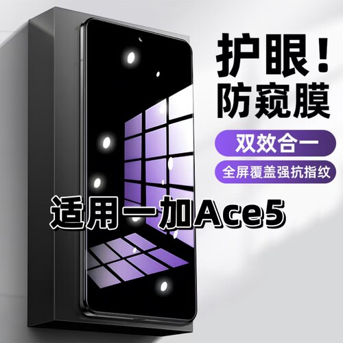 适用一加Ace5蓝光防窥护眼钢化膜