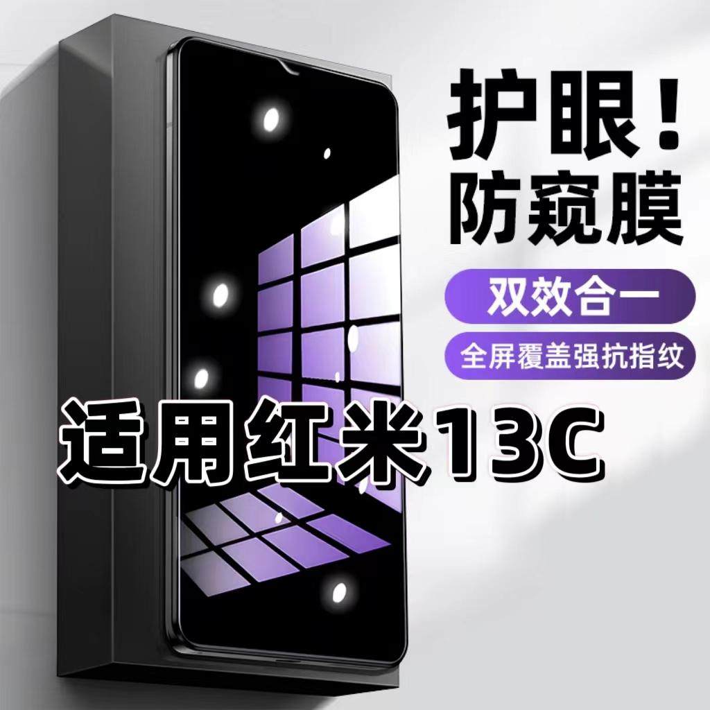 适用红米13C抗蓝光护眼防窥膜Redmi13C钢化膜小米13c紫光手机膜5G黑边保护隐私防偷窥看高清全屏防摔爆贴膜