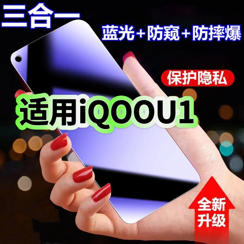U1蓝光防窥膜三合一iQOO钢化膜