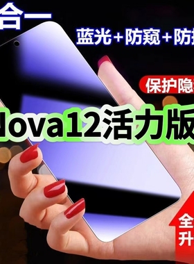 适用华为nova12活力版蓝光防窥膜FIN-AL60黑边钢化膜nova12防偷窥手机膜护眼隐私保护膜5G全屏防摔爆屏幕贴膜