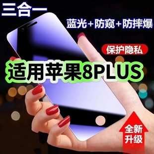 适用苹果8Plus蓝光防窥膜iPhone8黑边钢化膜8Plus防偷窥手机膜护眼隐私保护膜5G全屏防摔爆屏幕玻璃高清贴膜