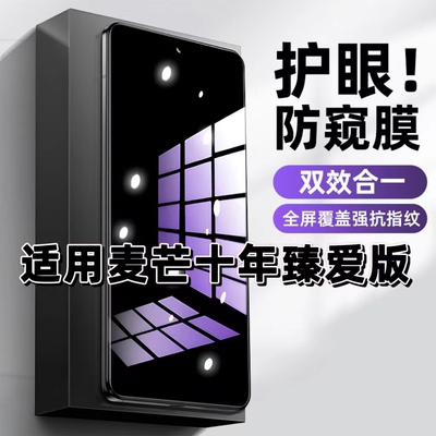 麦芒十年臻爱版蓝光防窥钢化膜