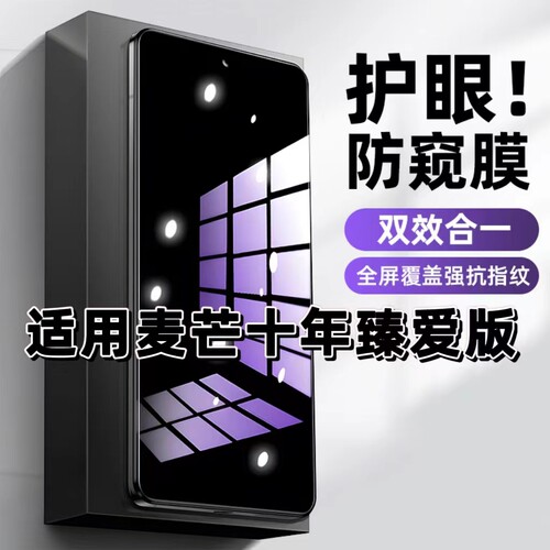 麦芒十年臻爱版蓝光防窥钢化膜