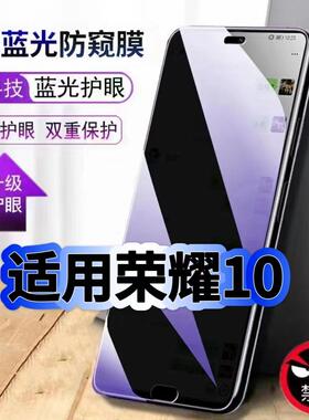 适用华为荣耀10钢化膜COL-AL00抗蓝光防窥膜HONOR10护眼手机膜5G黑边保护隐私防偷窥看贴膜防摔爆高清玻璃膜