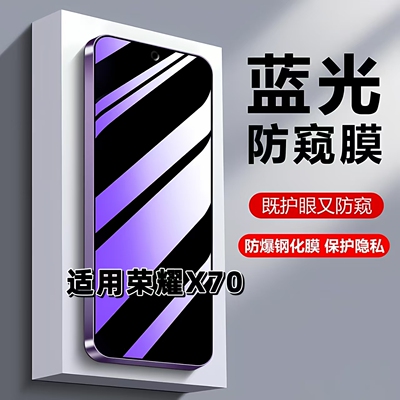 适用荣耀X70蓝光防窥防摔钢化膜