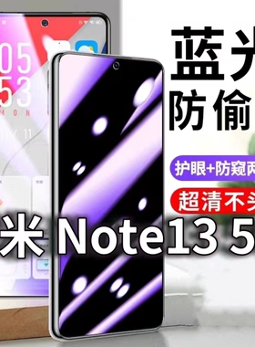 适用红米Note135G防蓝光防窥膜NOTE13Pro防偷窥钢化膜note13防偷看手机膜黑边Redmi防摔防爆保护隐私贴膜全屏