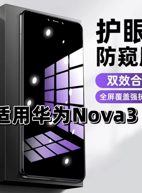 适用华为nova3抗蓝光护眼防窥膜PAR-AL00钢化膜HUAWEI紫光手机膜nova3i黑边保护隐私防偷窥看高清全屏防摔爆