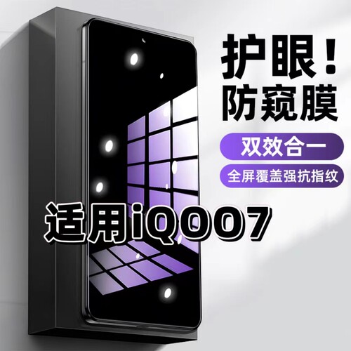 iQOO7蓝光防窥护眼防摔爆钢化膜
