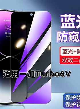 适用一加Turbo6V防蓝光防窥膜PLY110钢化膜1+turbo6v黑边护眼手机膜OnePlus防偷窥看5G全屏防爆高清保护隐私